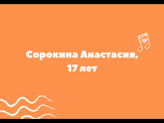 Сорокина анастасия, 18 лет