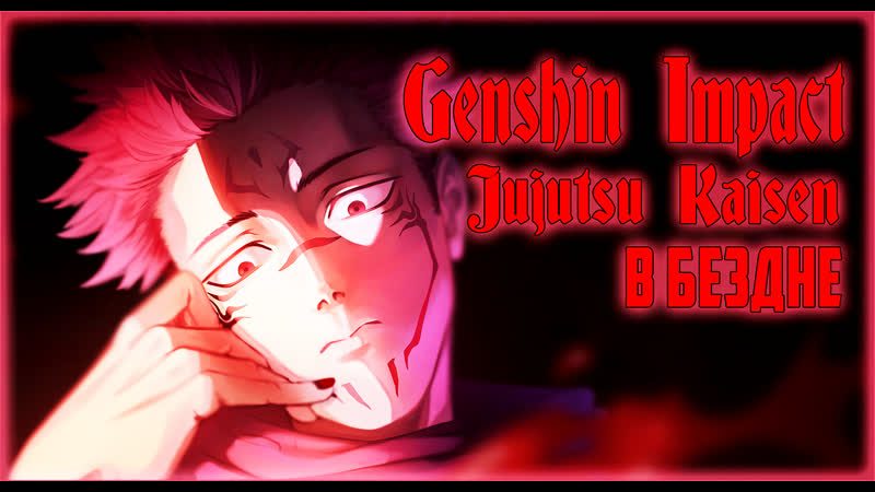 Genshin impact магическая битва в бездне переозвучка