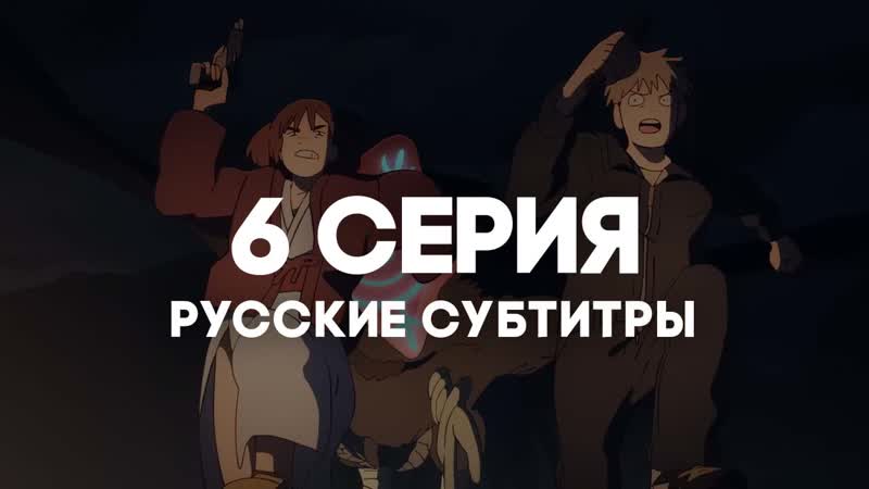 [anirise] иллюзия рая / великая небесная стена / tengoku daimakyou | 6 серия с русскими субтитрами