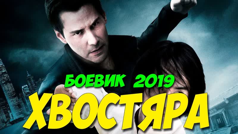 За просмотр этого фильма грозит вышка! хвостяра русские боевики 2019