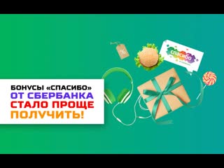 «сбербанк» упростит получение бонусов «спасибо»