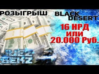 Black desert розыгрыш с призовым фондом 20 000 руб или 16 нрд