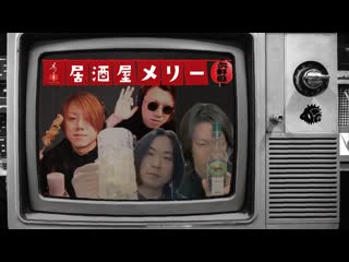 "izakaya merry 6 kenme" tetsu tenchou × yuu baitoriidaa × kenichi jouren
