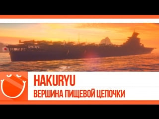 World of warships hakuryu вершина пищевой цепочки