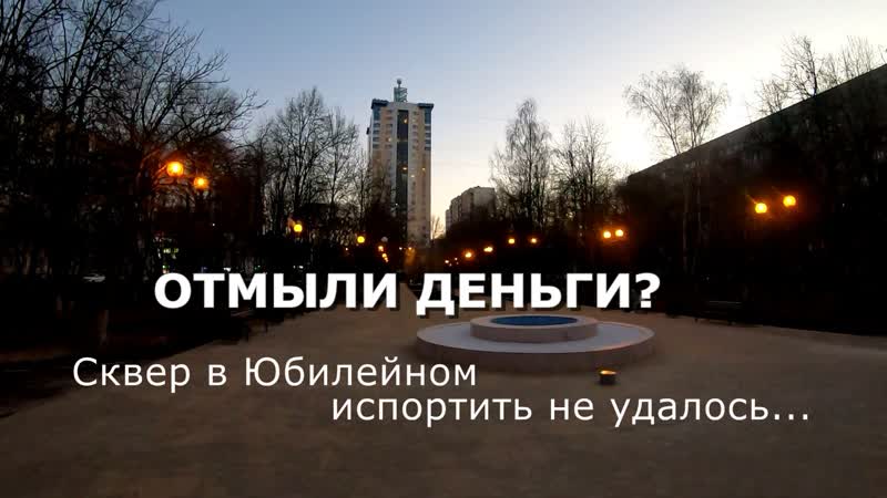 Отмыли деньги? сквер в юбилейном испортить не удалось мнение жителей г королёв