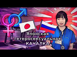 Гетеросексуальная качалка в японии