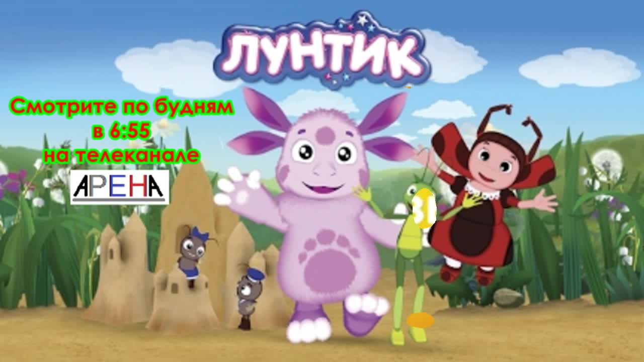 Анонс мультсериала лунтик (арена, )