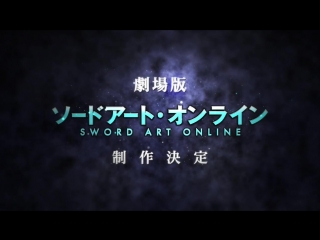 Gekijouban sword art online 2016