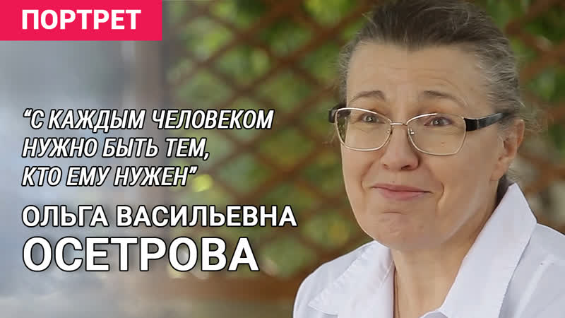 Ольга васильевна осетрова