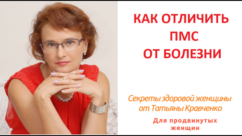Как отличить пмс от проявления болезни?