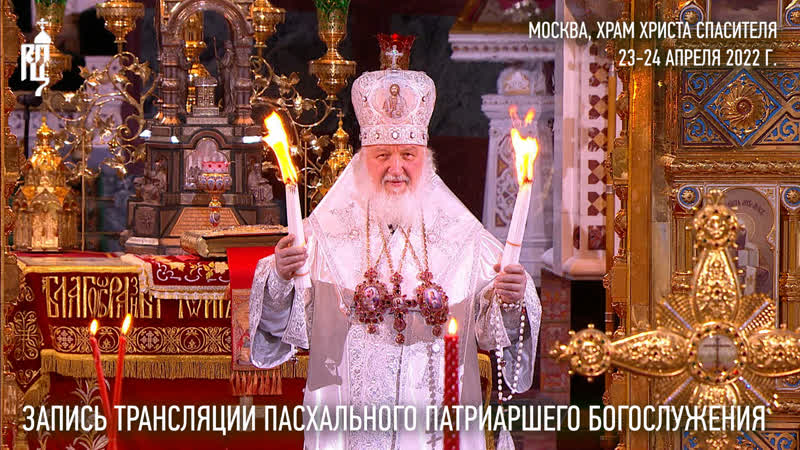 Пасхальное патриаршее богослужение из храма христа спасителя