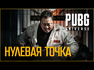 Точка отсчета | pubg universe