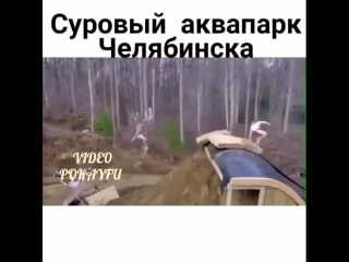 Суровый аквапарк