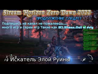 Stream horizon zero dawn 2022 стрим #4 полное прохождение искатель элой руины