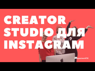 Инстаграм с компьютера + отложенные посты в creator studio