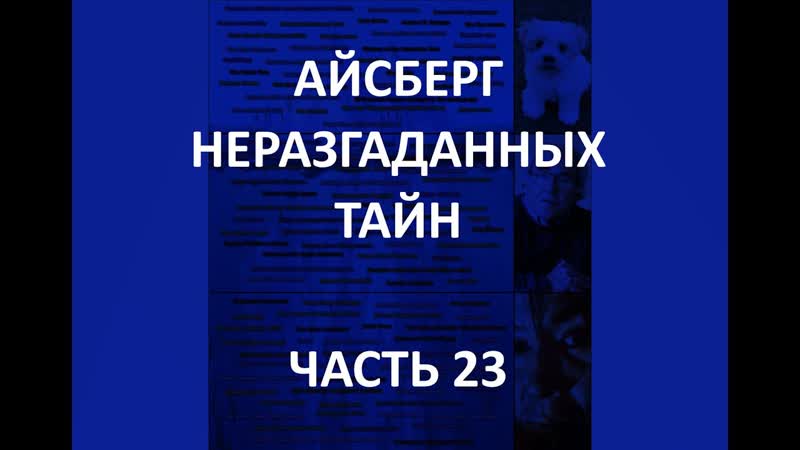 Айсберг неразгаданных тайн часть 23 | антарктическая годзилла, камень людоед, маска "вонючее лицо"