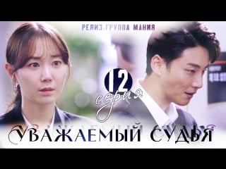 [mania] 12/16 [720] уважаемый судья / your honor