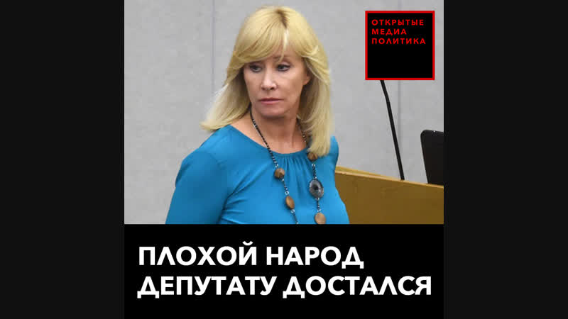 Плохой народ депутату достался