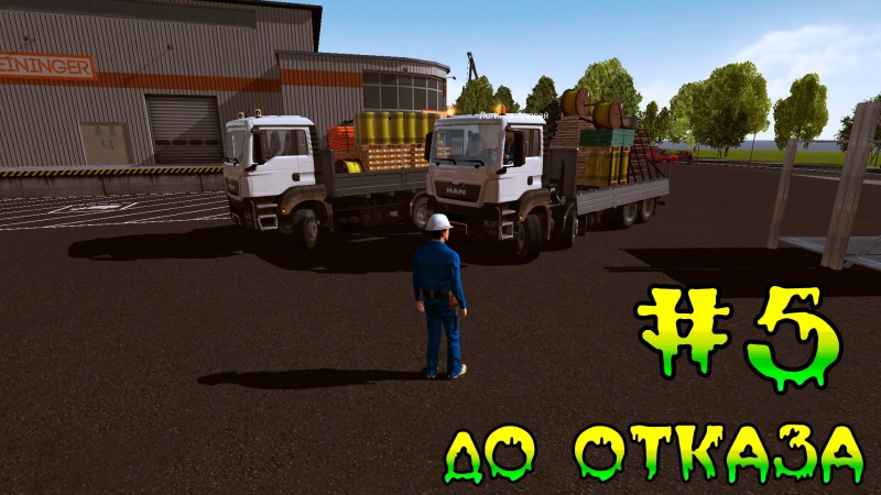 Покатушки в construction simulator 2015 #5 "до отказа!"