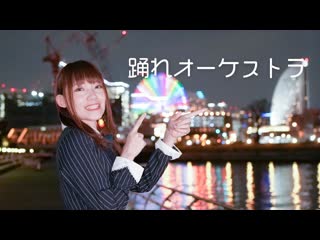 【きりり】踊れオーケストラ【踊ってみた】 niconico video sm40385551