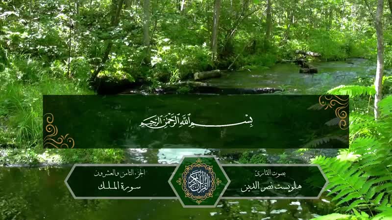 سورة الملك بصوت القارئ هلويست نصر الدين(720p hd)