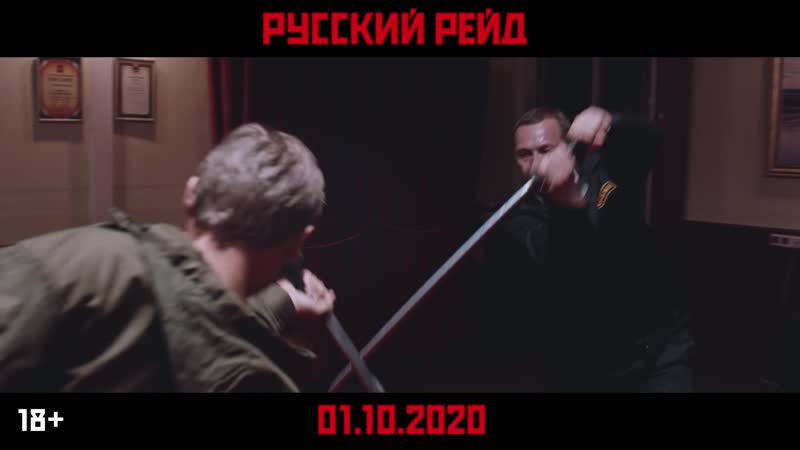 Русский рейд в кино с 1 октября