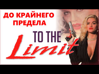 До крайнего предела (to the limit) 1995 сша