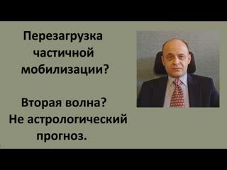 Перезагрузка частичной мобилизации? вторая волна? не астрологический прогноз