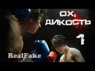 [realfake] оx, дuкоcть/ ah, wilderness (часть первая)