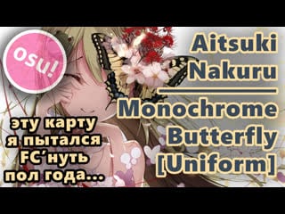 's new top play | aitsuki nakuru monochrome butterfly [uniform] fc 96% (scorev2) 238pp