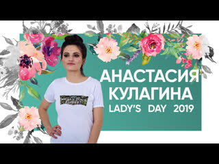 Настя кулагина | «lady’s day 2019»