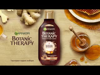 Встречай новый botanic therapy с имбирём в перерабатываемой упакое!