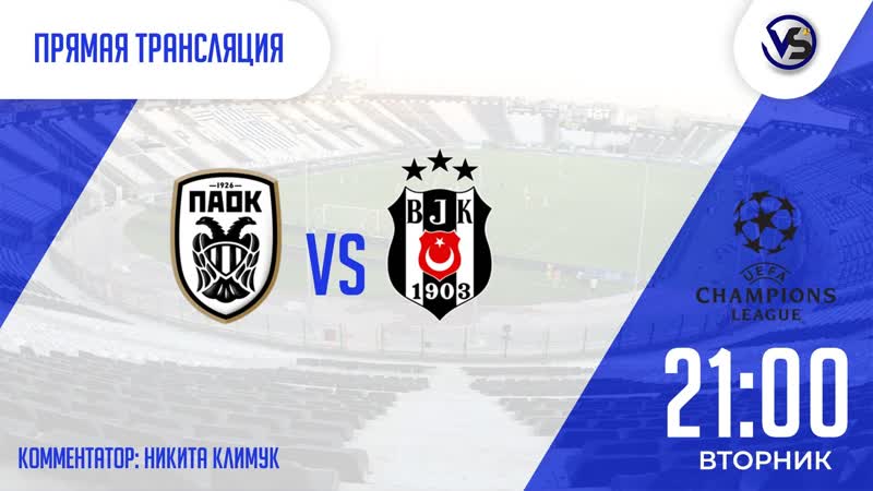 Паок бешикташ прямой эфир на русском