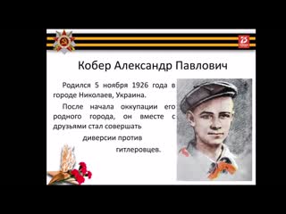 Проект "пионеры герои" шура кобер