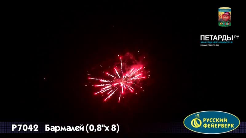 Р7042 салют бармалей