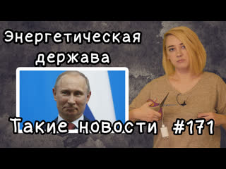 Энергетическая держава такие новости №171