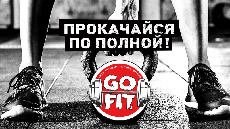 Полной porn video – Прокачайся по полной в go fit!