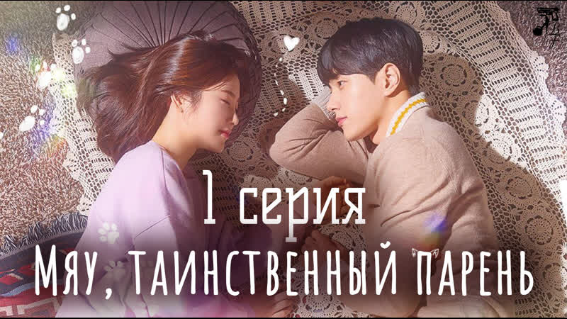 [fsg baddest females] meow, the secret boy | мяу, таинственный парень 1/12