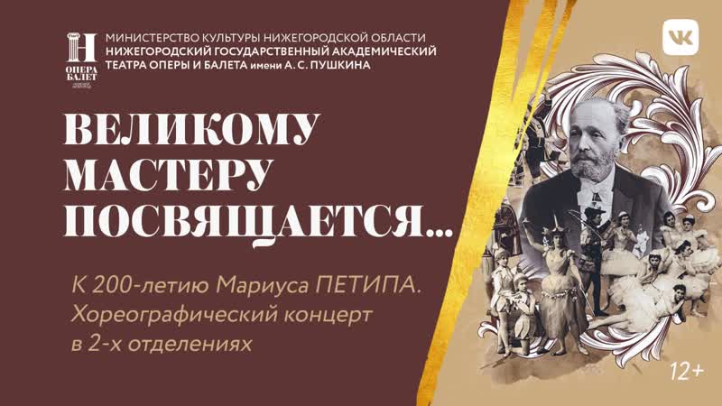 «великому мастеру посвящается…» к 200 летию мариуса петипа