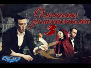 [с drama] охотник за шпионами [2019] 3 серия [рус саб]