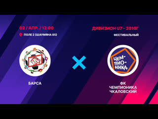 Live (u7) барса & чемпионика чкал