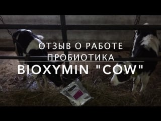 Пробиотик bioxymin cow