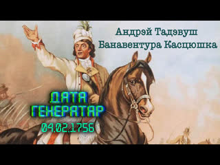 "дата генератар" 4 лютага нарадзіўся тадэвуш касцюшка