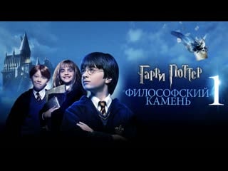 Гарри поттер и философский камень