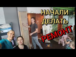 Ломать не строить))) начали делать ремонт!!!