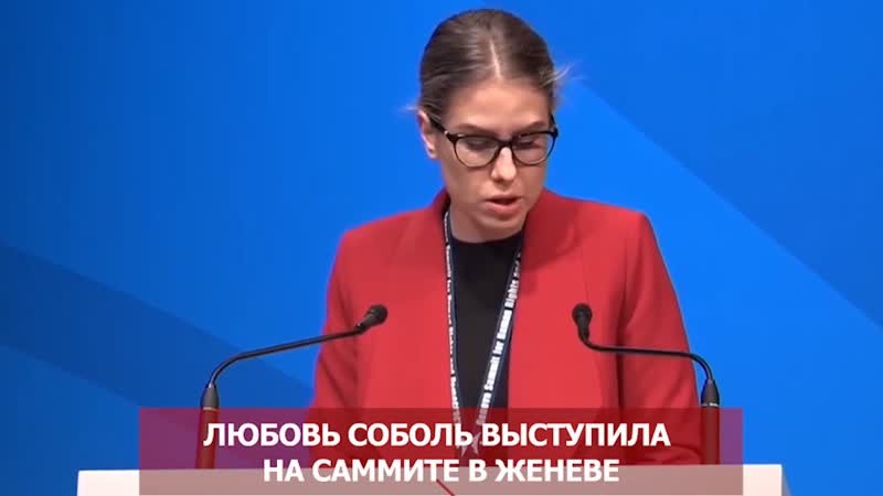 Любовь соболь выступила на саммите в женеве
