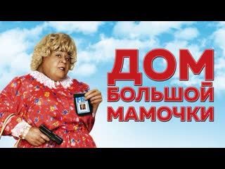 Дом большой мамочки full hd 720