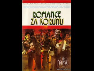 Романс за крону (1975) чехословакия