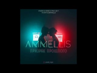Ammellis призрак прошлого