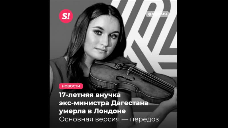 18 летняя русская скрипачка и внучка министра дагестана молодые в лондоне одна из версий передозироа